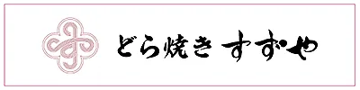 どら焼き すずや